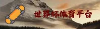 [最新]世界杯开户官方平台—世界杯开户App—2026正版入口