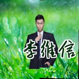 李维信