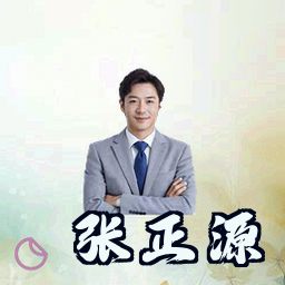 张正源